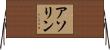 アソリン Horizontal Wall Scroll