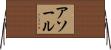 アソール Horizontal Wall Scroll