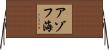 アゾフ海 Horizontal Wall Scroll