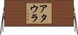 Attaullah Horizontal Wall Scroll