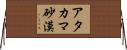 アタカマ砂漠 Horizontal Wall Scroll