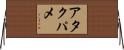 アタクパメ Horizontal Wall Scroll