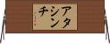 アタシンチ Horizontal Wall Scroll