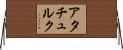 アタチュルク Horizontal Wall Scroll