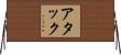 アタック Horizontal Wall Scroll