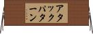 アタック・パターン Horizontal Wall Scroll