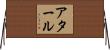 アタール Horizontal Wall Scroll