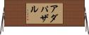 アダパザル Horizontal Wall Scroll
