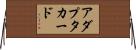 アダプタカード Horizontal Wall Scroll