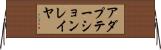 アダプテーションレイヤ Horizontal Wall Scroll