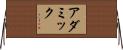 アダミック Horizontal Wall Scroll