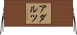 Adaluz Horizontal Wall Scroll