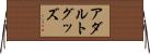 アダルトグッズ Horizontal Wall Scroll