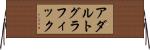 アダルト・グラフィック Horizontal Wall Scroll