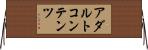 アダルトコンテンツ Horizontal Wall Scroll