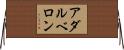 アダルベロン Horizontal Wall Scroll