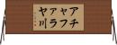 アチャファラヤ川 Horizontal Wall Scroll