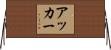 Acker Horizontal Wall Scroll
