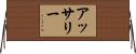 Ussery Horizontal Wall Scroll