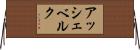 アッシェベルク Horizontal Wall Scroll