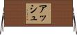 アッシュ Horizontal Wall Scroll