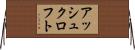アッシュクロフト Horizontal Wall Scroll