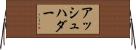 アッシュハダー Horizontal Wall Scroll