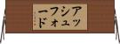 アッシュフォード Horizontal Wall Scroll