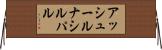 アッシュールナシルパル Horizontal Wall Scroll