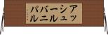 アッシュールバニパル Horizontal Wall Scroll