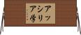 アッシリア学 Horizontal Wall Scroll