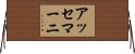 アッセマーニ Horizontal Wall Scroll