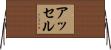 アッセル Horizontal Wall Scroll