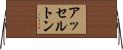 アッセルトン Horizontal Wall Scroll