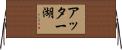 アッター湖 Horizontal Wall Scroll