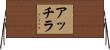 アッチラ Horizontal Wall Scroll