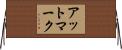 アットマーク Horizontal Wall Scroll
