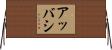 Abbasi Horizontal Wall Scroll
