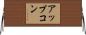 アップコン Horizontal Wall Scroll