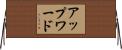 アップワード Horizontal Wall Scroll