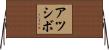 アツシボ Horizontal Wall Scroll