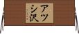 アツシ沢 Horizontal Wall Scroll