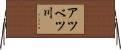 アツベツ川 Horizontal Wall Scroll