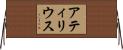 アティリウス Horizontal Wall Scroll