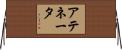 アテネータ Horizontal Wall Scroll