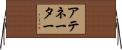 アテネーター Horizontal Wall Scroll