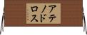 アテノドロス Horizontal Wall Scroll