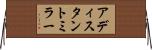 アディスタントミラー Horizontal Wall Scroll
