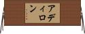 アディロン Horizontal Wall Scroll