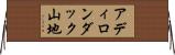 アディロンダック山地 Horizontal Wall Scroll